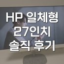 윈PC | hp 일체형 pc 27인치 울트라5 윈도우11 올인원컴퓨터 솔직 후기