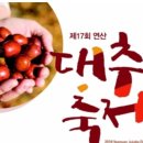 제17회 연산대추축제 이미지