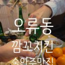 [오류맛집] 깜꼬치킨 먹은날 후기