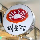 대운정 이미지