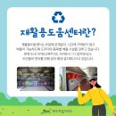 동홍동 재활용 도움센터 이미지