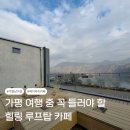 우림숯불닭갈비 | 가평 가볼만한곳 남이섬 근처 루프탑 카페, 스타벅스에서 본 북한강 뷰