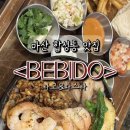 씨유마산합성제일점 | 마산 합성동 맛집. 타코, 파스타에 분위기까지 좋은 창원맛집 : 베비도