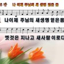 새찬송가 436장 PPT악보 _ 나 이제 주님의 새 생명 얻은 몸 이미지