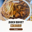 부산 대연동 찜닭 맛집 대봉찜닭 다녀온 후기