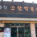 춘천소담막국수