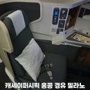 밀라노짐 구성점 | 캐세이퍼시픽 비즈니스클래스 홍콩 경우 밀라노 좌석 &amp; 기내식 리뷰