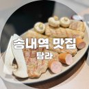 UR(부천시)-[부일로]-하-128 | [송내역 맛집] 송내역 고기집 삼겹살 찐! 맛집 탐라