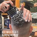울산 도미닉 바버샵 화봉점 페이드컷+헤드스파 후기!