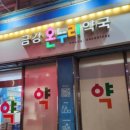 금강온누리약국 이미지