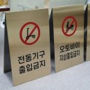 입간판제작ㅣ오노르의 고급스러운 A형 골드 스텐입간판 (아파트 오토바이 출입 통제)