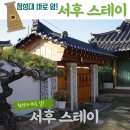 서후스테이