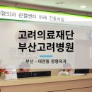 의료법인 고려의료재단 이미지