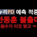 본방송 예측 적중/한동훈 불출마/노림수가 이것 맞지ㅋㅋ ﻿누리PD-TV 이미지