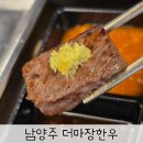 해밀예당1로 | 남양주 맛집 소고기 더마장한우 고기집 고기퀄 굿 방문 후기