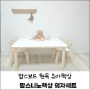 맘스보드 맘스니노책상 의자세트 , 2인용 유아책상 으로 공부해요