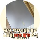 960 | 갤럭시북5 프로 NT960XHA-K71AR 후기 25% 핫딜 특가 소식