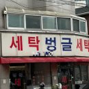 벙글세탁 네이버블로그