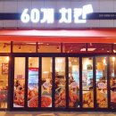 60계안양관양점 이미지