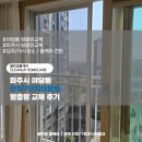 한빛아파트 | 클린업 파주시 야당동 한빛7단지아파트 방충망 교체 후기 및 비용