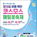 하동북천코스모스메밀꽃 영농조합법인 | 하동북천코스모스메밀꽃 영농조합법인, ‘2025 하동 북천 코스모스 메밀꽃 축제’ 개최
