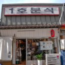 1호분식