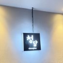 청담양갈비양꼬치 이미지