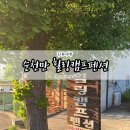 순천만여행 | 순천 가성비 숙소 추천 순천만힐링캠프펜션 내돈내산 후기