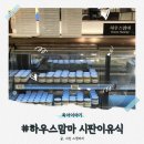 맘마하우스 | 하우스맘마 광주 이유식 매장 금호동 신세계백화점 시판이유식 파는 곳 내돈내산 솔직후기
