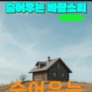 숨어우는 바람소리 -김연숙- 이미지