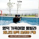 영덕5 | 영덕 가족여행 숙소 추천 파나크영덕 풀빌라 오션뷰