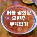 오한수우육면가 - 송파구 충민로 52 | 오한수우육면가