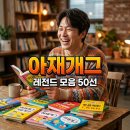 빵아재 | 웃긴 아재개그 모음 빵 터지는 레전드 넌센스 퀴즈 직접 골라본 후기