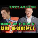 ﻿[변희재] 이재명이 사는 길 이미지