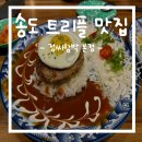 정씨고찌 | 인천 송도 트리플스트리트 맛집 정씨함박 본점 내돈내산 솔직후기