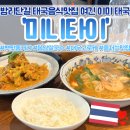 지에스(GS)25 일산프라디움 | 일산태국음식 미니타이 | 밤가시마을맛집 이미 여긴 태국이야… 뿌팟퐁커리, 똠양쌀국수 추천