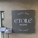 에투알헤어 | [위례 미용실] 위례 남자 퍼머 전문 "에투알 헤어" 추천 후기