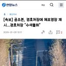 [속보] 공조본, 경호처장에 체포영장 제시…경호처장 &#34;수색불허&#34; 이미지