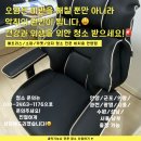 성원컴퓨터세탁 | 안양 게이밍 의자 청소 퀴퀴한 땀 냄새 해결! 안양동 성원아파트
