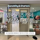 부산 동래롯데백화점 부산영어키즈카페, 스타루루 부산유아영어