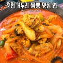 거두리해물짬뽕 | 춘천 짬뽕 맛집 거두리 연 알곤이짬뽕 후기