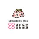 아이노유성형외과의원 이미지