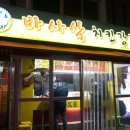 바사삭치킨강정 - 김해시 장등로 68 | 바사삭치킨강정