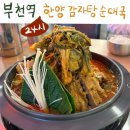 한양화로 부천역점 | 부천역 깔끔하고 쾌적한 24시 한양 감자탕 순대국
