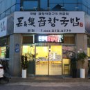 돈앤락 곱창국밥 이미지