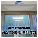 해운대로76번길 40 | 부산 센텀리슈빌 삼성 무풍 신형 내장형 시스템에어컨 4대 시공, 공실 원데이 시공으로 깔끔하게 완성!
