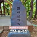 이마트24 광주금남평화점 | 경기도 분당 불곡산 등산코스 서울 근교 아이랑 산행하기 좋은 곳