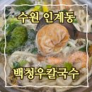 백청우칼국수 | 수원 백청우칼국수 본점 내돈내산 솔직후기!