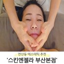 연제구-118 | [부산 연제구] 부산 에스테틱 웨딩케어 추천 &#39;스킨엔젤라 부산본점&#39; 더 시그니처 케어 후기