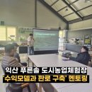 푸른솔 | 익산 푸른솔 도시농업체험장 멘토링 후기｜수익모델·온라인 판로 구축 컨설팅 현장